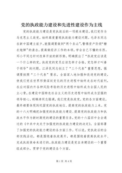 党的执政能力建设和先进性建设作为主线.docx