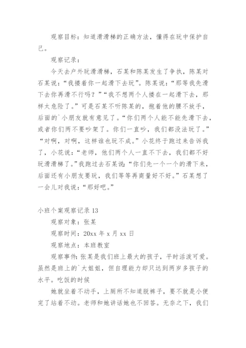 小班个案观察记录.docx