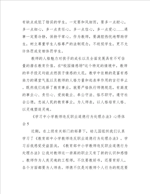 学习中小学教师违反职业道德行为处理办法心得体会