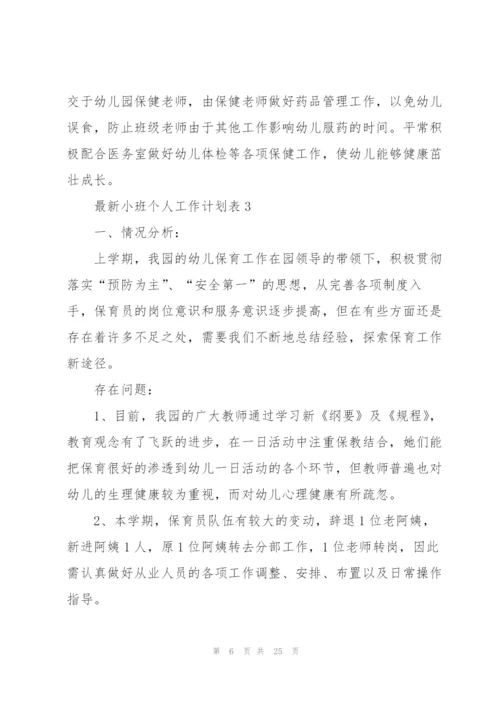 小班个人工作计划表10篇.docx