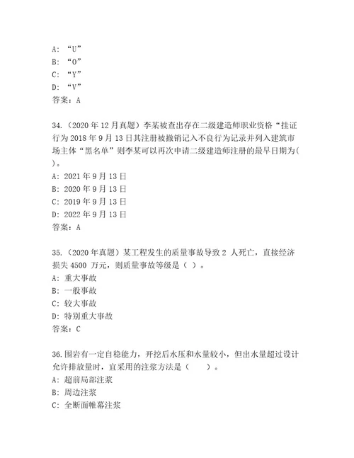 历年国家二级建造师考试大全名校卷