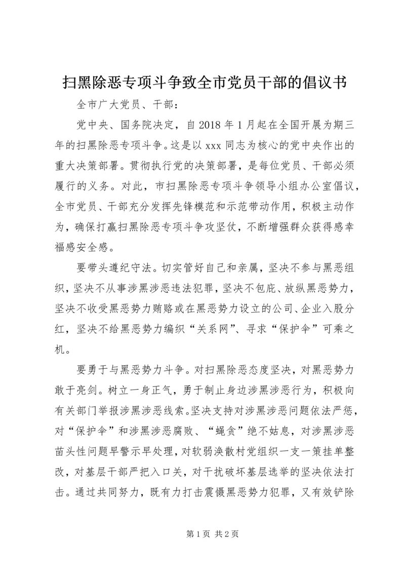 扫黑除恶专项斗争致全市党员干部的倡议书 (2).docx