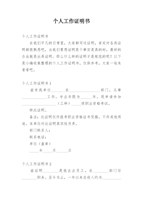 个人工作证明书.docx