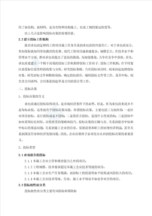 论文工程招投标管理施工单位投标管理