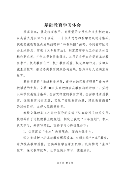 基础教育学习体会.docx
