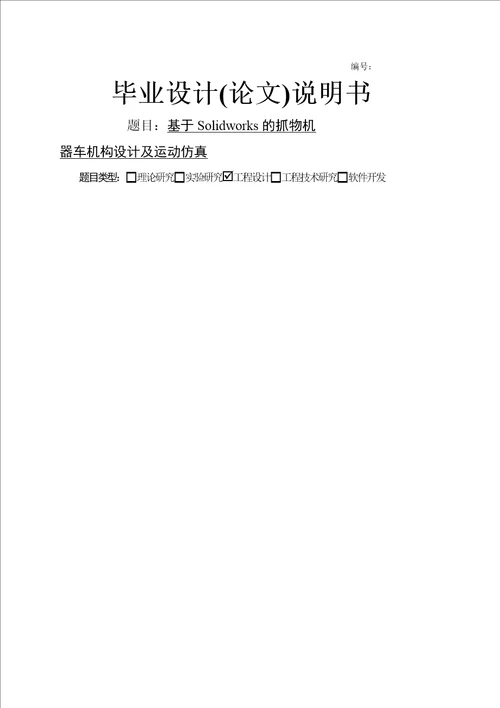 基于Solidworks的抓物机器车机构设计及运动仿真设计