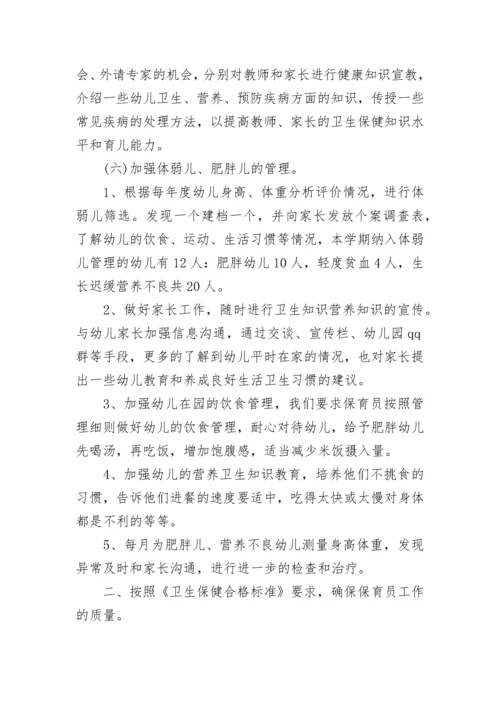 幼儿园保健员年度工作总结5篇.docx