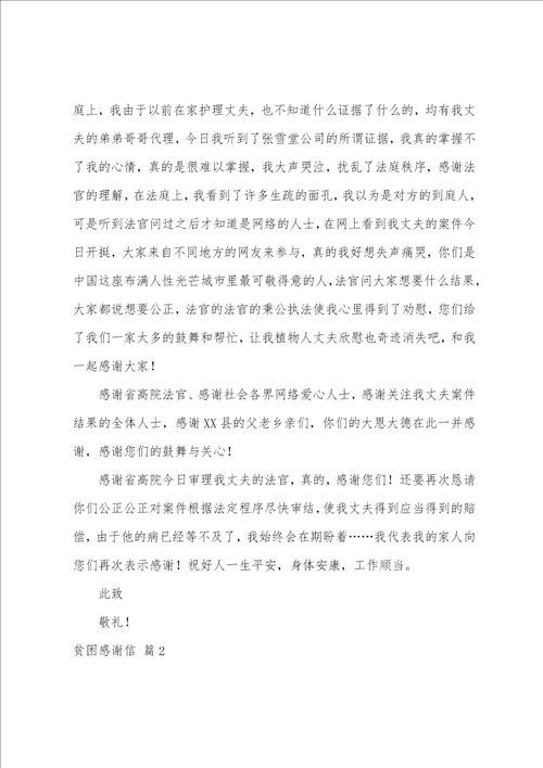 关于贫困感谢信锦集十篇