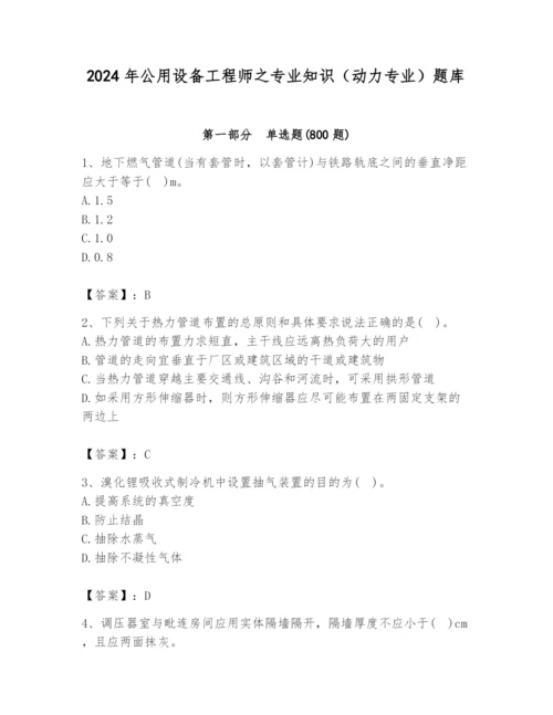 2024年公用设备工程师之专业知识（动力专业）题库附完整答案（全优）.docx