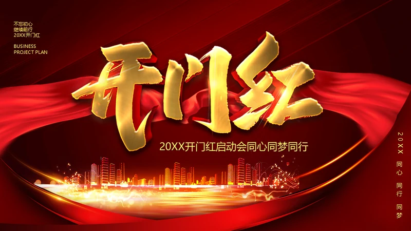 开门红晚会活动启动大会策划通用PPT模板