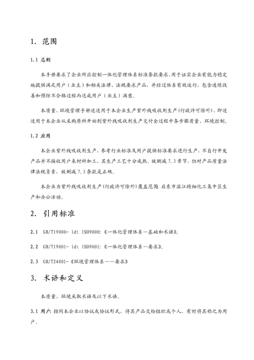 质量环境管理一休化手册模板.docx