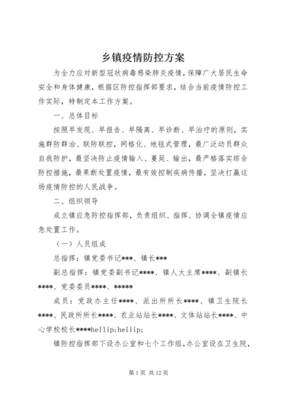 乡镇疫情防控方案.docx