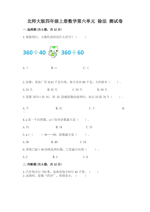 北师大版四年级上册数学第六单元 除法 测试卷精品【必刷】.docx