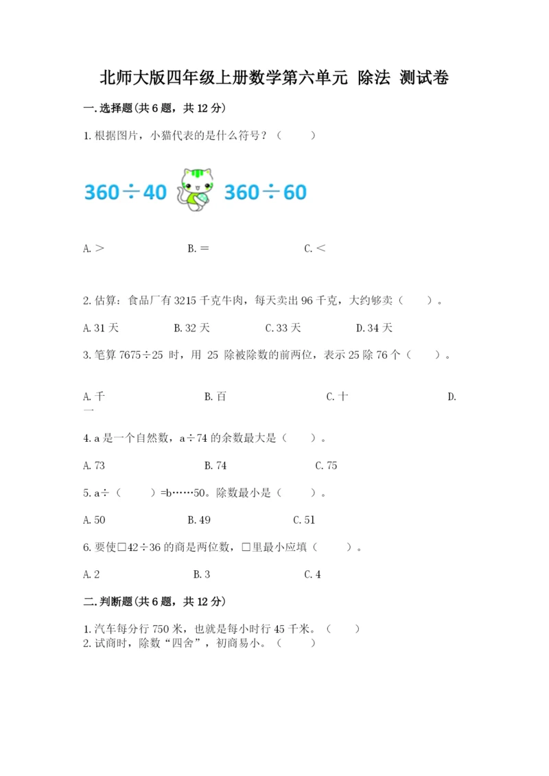 北师大版四年级上册数学第六单元 除法 测试卷精品【必刷】.docx