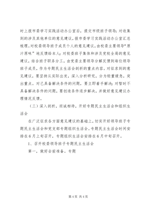 党校科学发展观对照检查分析问题阶段工作方案.docx