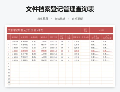 文件档案登记管理查询表