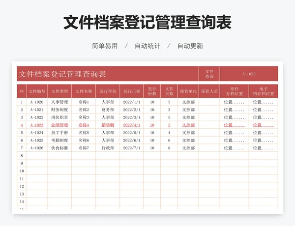 文件档案登记管理查询表