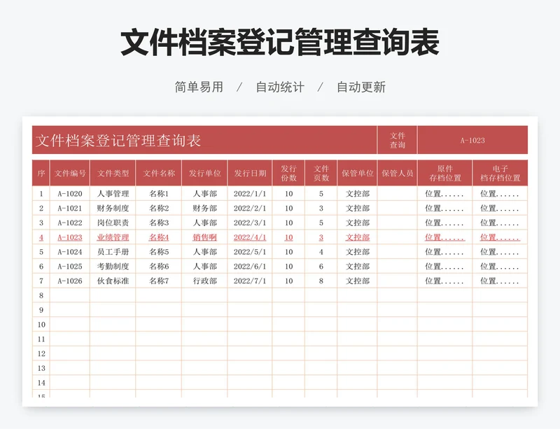 文件档案登记管理查询表