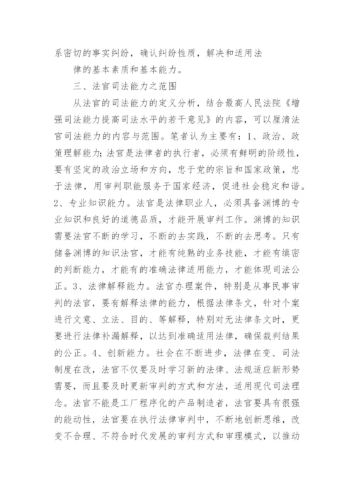 探析基层法官视野下能力提高的进路左志平法律论文网.docx