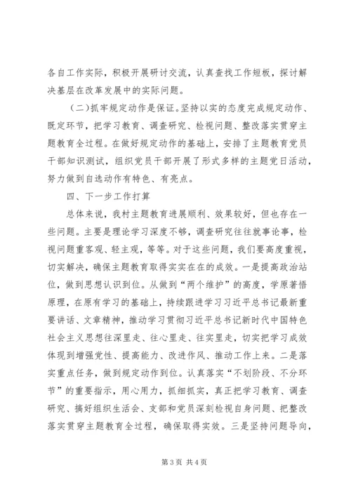 村级不忘初心、牢记使命”主题教育阶段性小结报告.docx