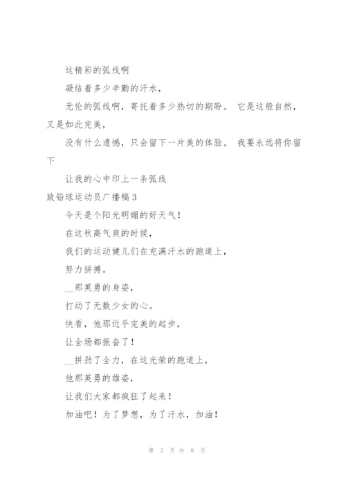 致铅球运动员广播稿12篇.docx