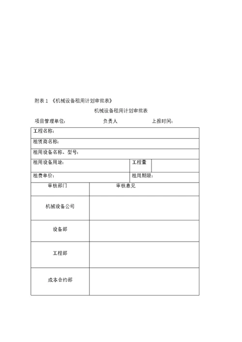XX建筑工程有限公司施工机械设备租赁管理制度