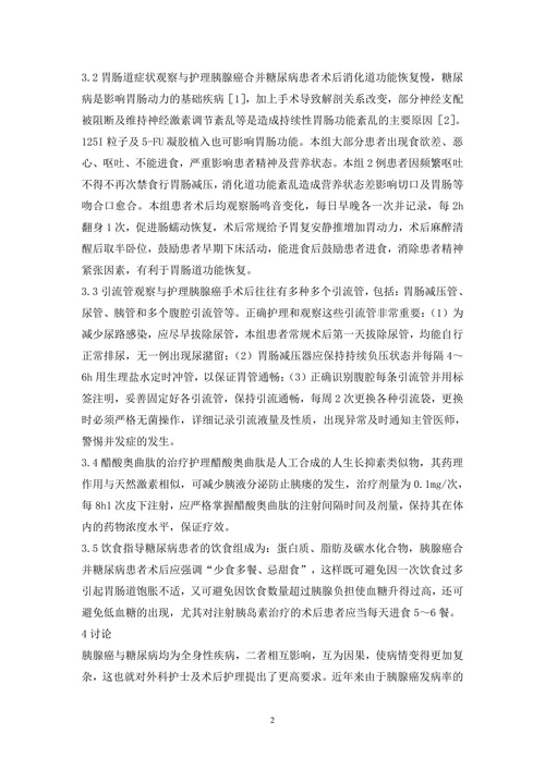 糖尿病患者术后护理论文