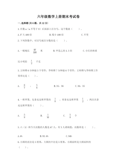 六年级数学上册期末考试卷及完整答案【有一套】.docx