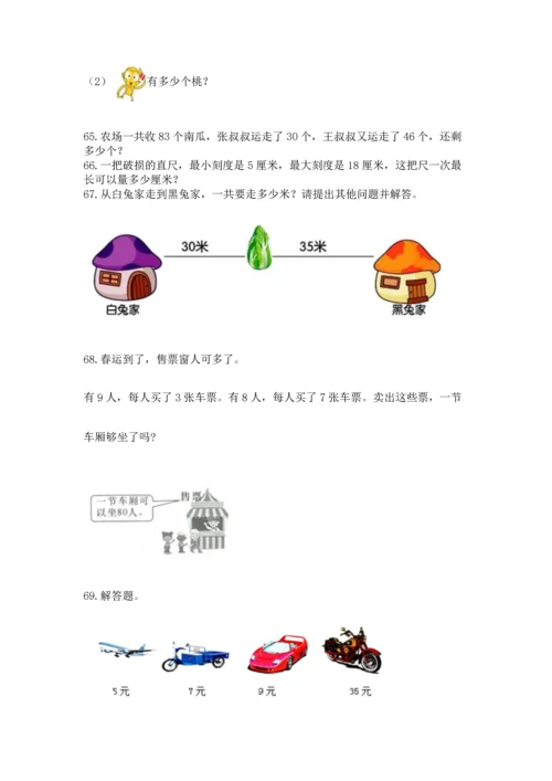 二年级上册数学应用题100道及答案（真题汇编）.docx