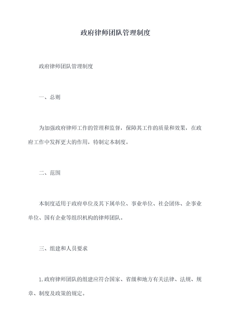 政府律师团队管理制度