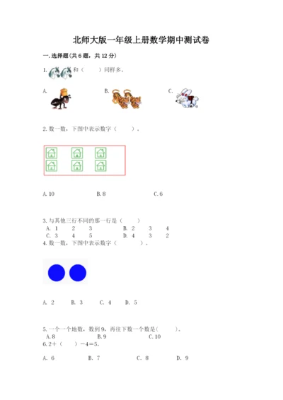 北师大版一年级上册数学期中测试卷含答案【名师推荐】.docx