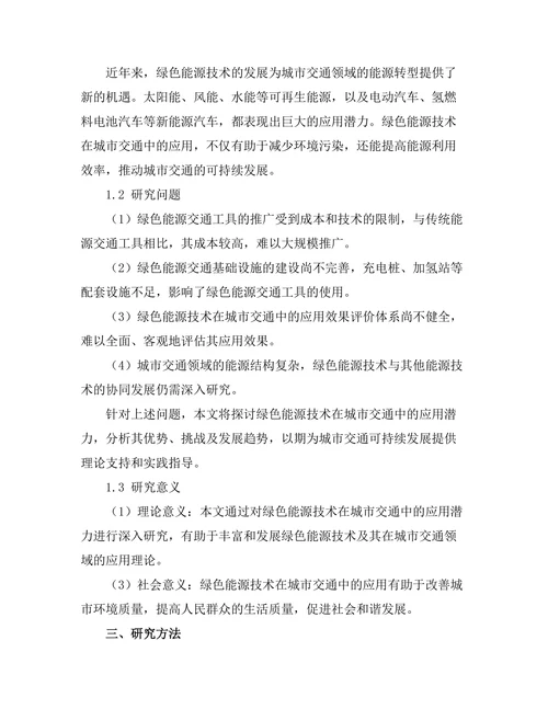 绿色能源技术在城市交通中的应用潜力
