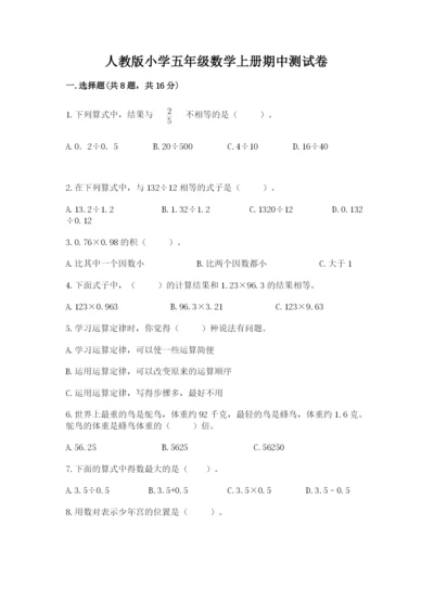 人教版小学五年级数学上册期中测试卷【重点班】.docx