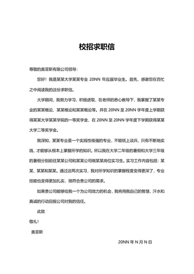 学生校招求职信word模板