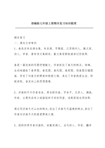 部编版七年级上册期末复习知识梳理.docx