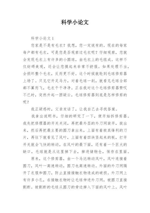科学小论文最新精编.docx