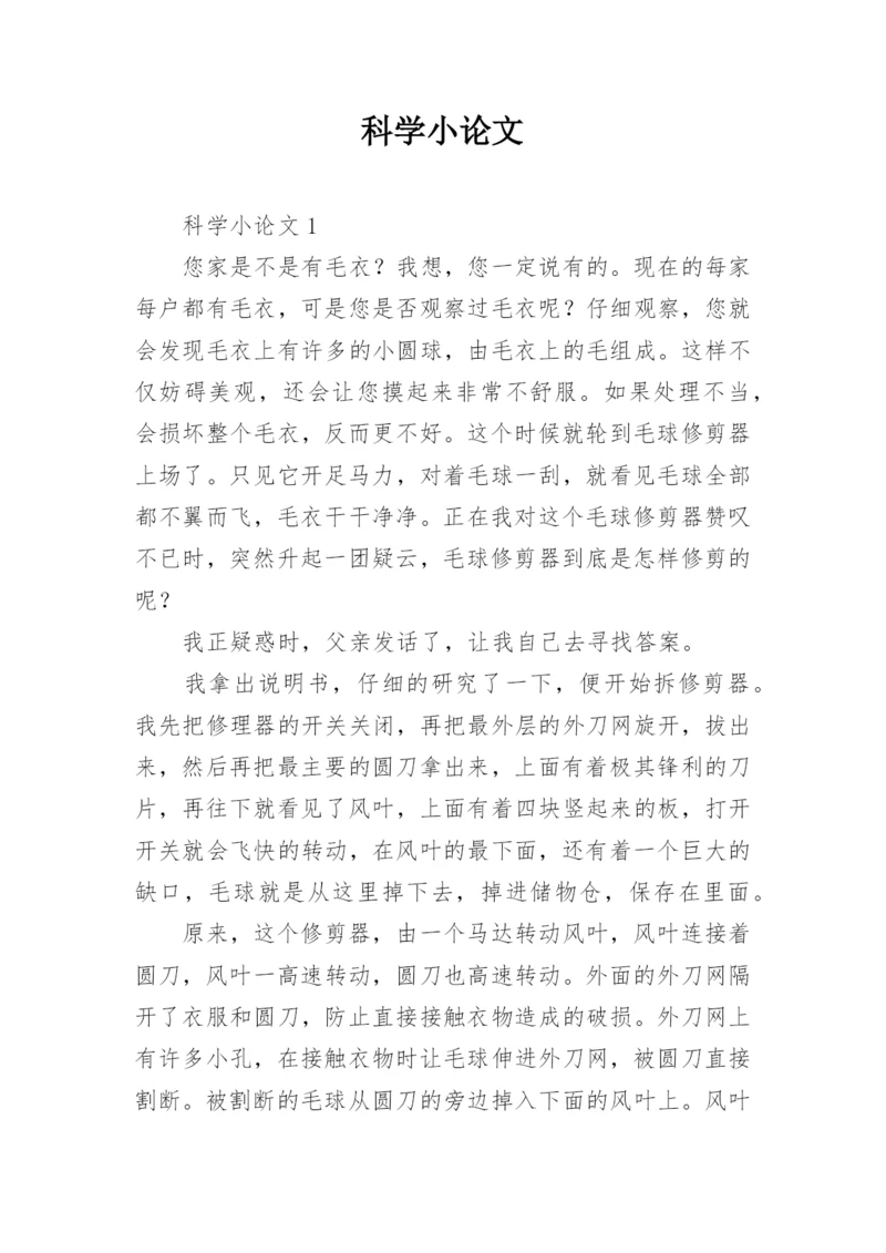 科学小论文最新精编.docx