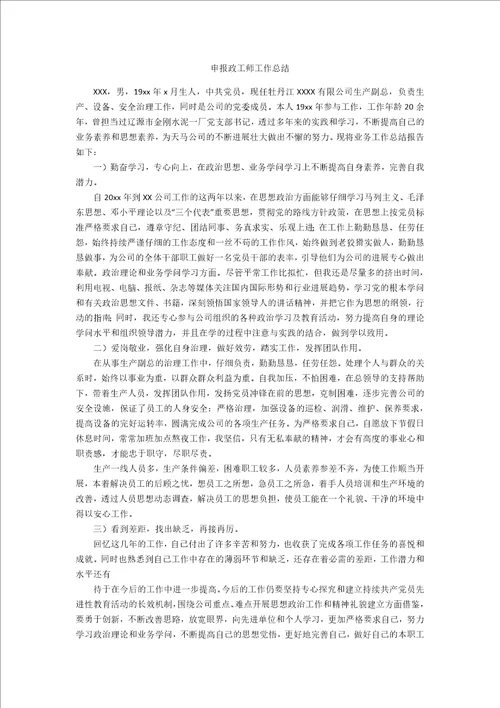 申报政工师工作总结