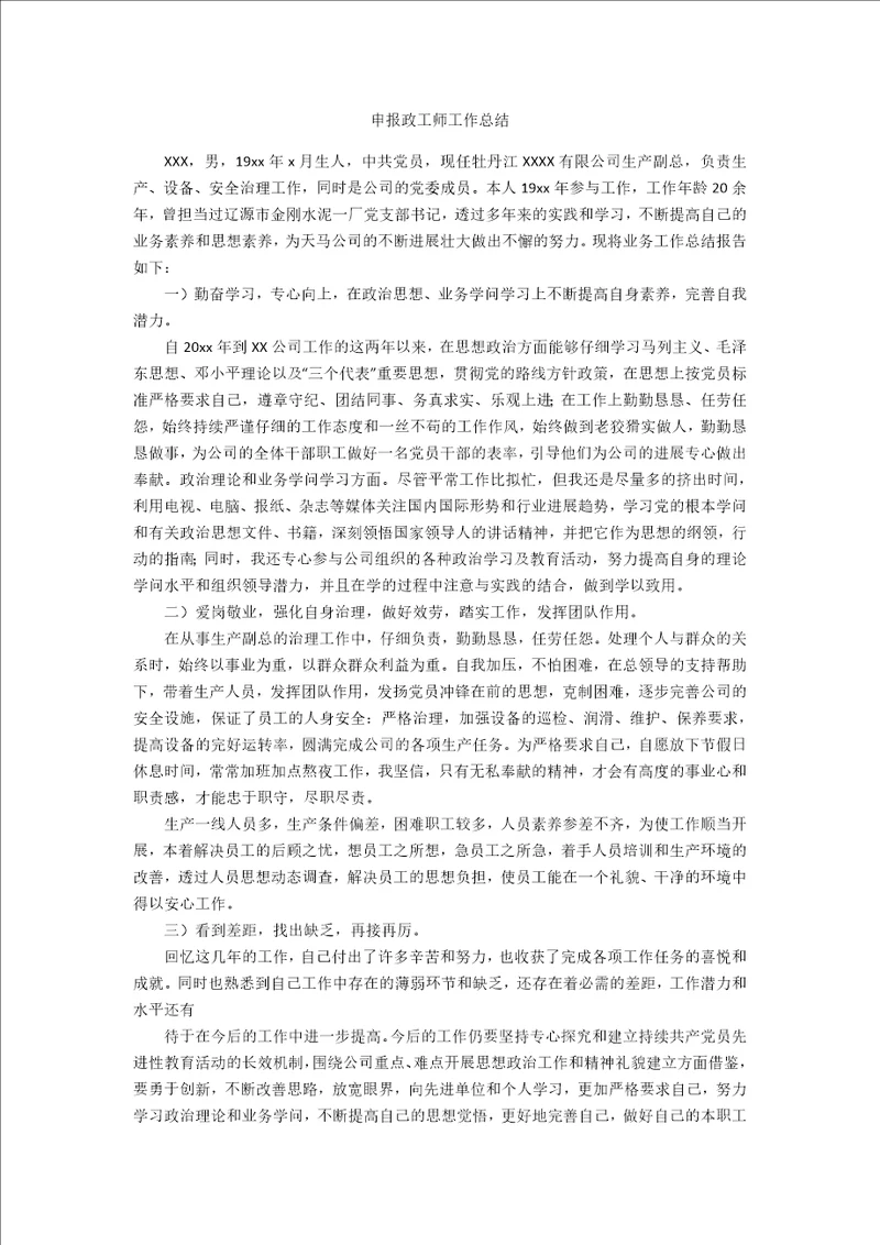 申报政工师工作总结