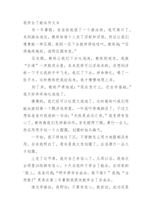 我学会了蛙泳作文_1.docx