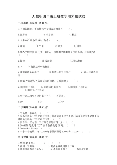 人教版四年级上册数学期末测试卷（考点提分）.docx