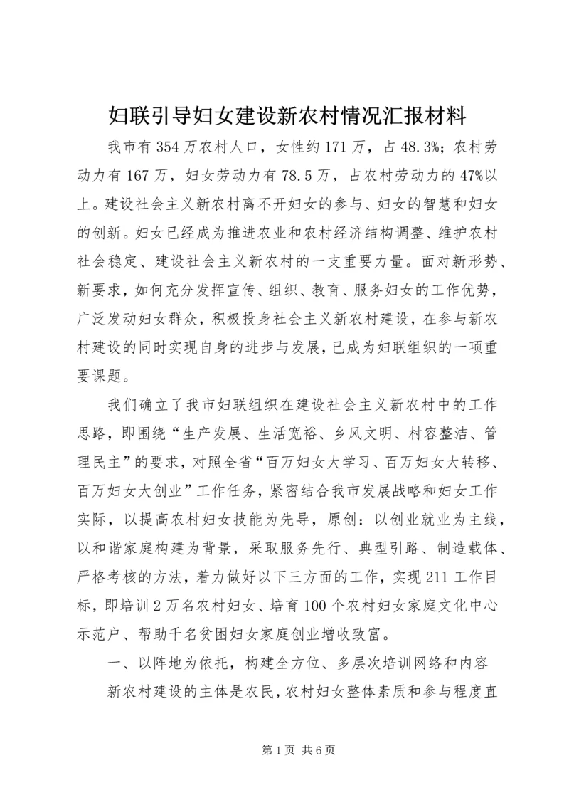 妇联引导妇女建设新农村情况汇报材料 (5).docx