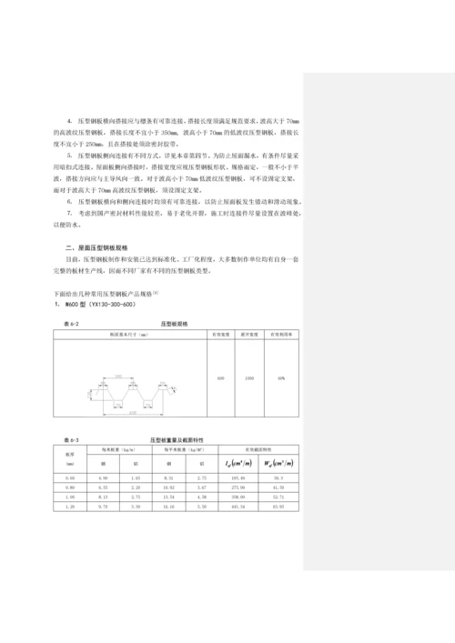 第六章围护材料及其连接构造.docx