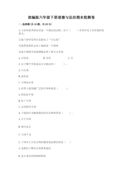 部编版六年级下册道德与法治期末检测卷含答案（培优）.docx
