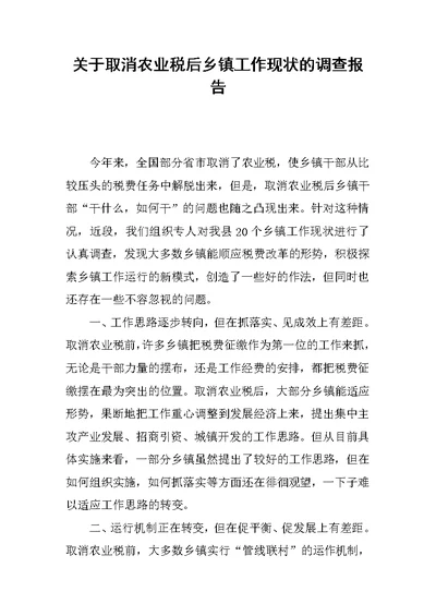 关于取消农业税后乡镇工作现状的调查报告