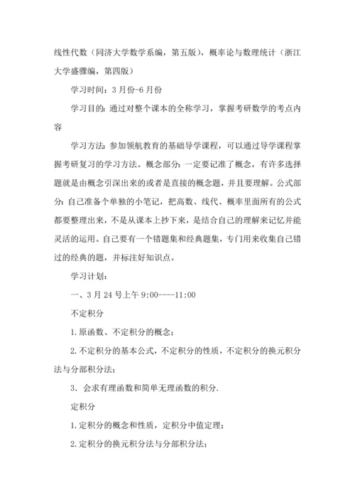 有关数学学习计划四篇 (2).docx