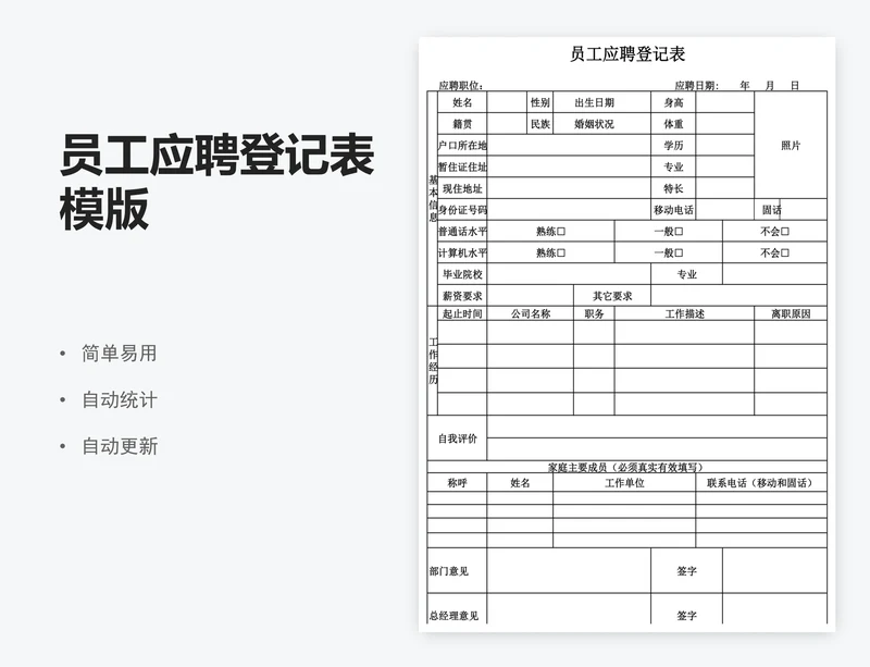 员工应聘登记表模版