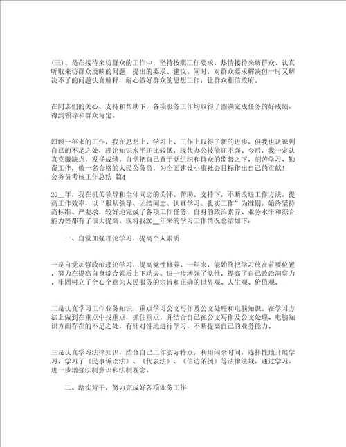 公务员考核工作总结通用12篇
