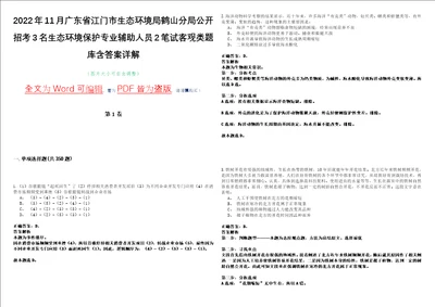 2022年11月广东省江门市生态环境局鹤山分局公开招考3名生态环境保护专业辅助人员2笔试客观类题库含答案详解