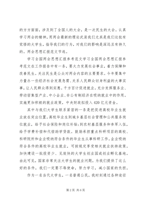 学习全国两会思想汇报 (2).docx